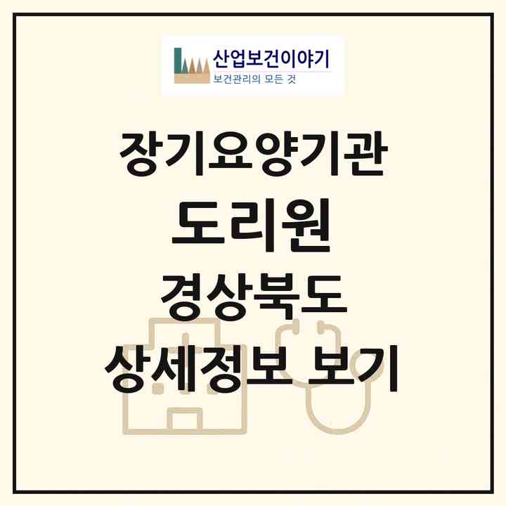 2026 도리원(의성군 봉양면)|요양원,치매전담실|주소·인력·정원·평가 정보