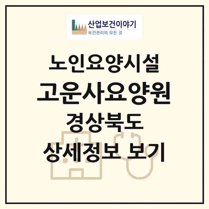2026 고운사요양원(의성군 단촌면)|요양원|주소·인력·정원·평가 정보