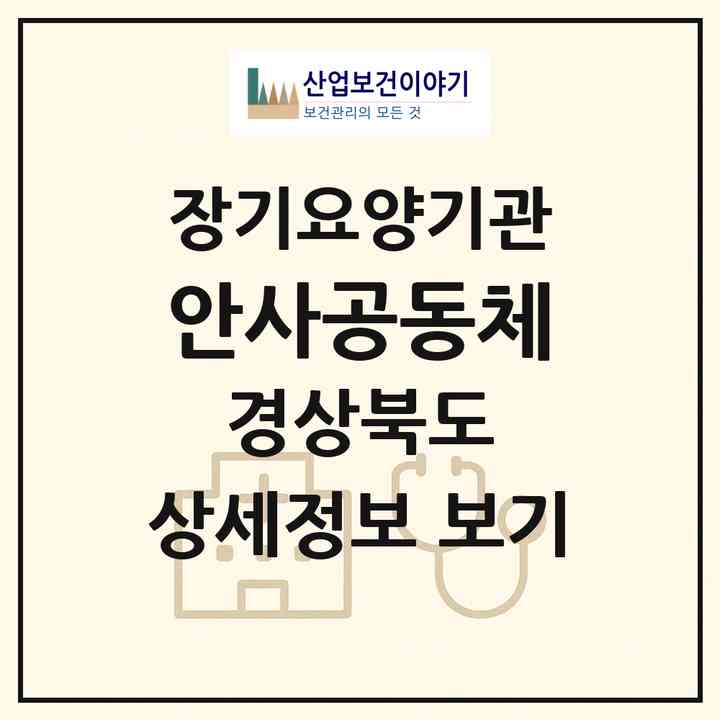 2026 안사공동체(의성군 안사면)|요양원,치매전담실|주소·인력·정원·평가 정보