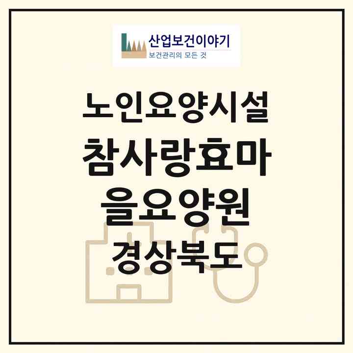 2026 참사랑효마을요양원(의성군 안계면)|요양원|주소·인력·정원·평가 정보