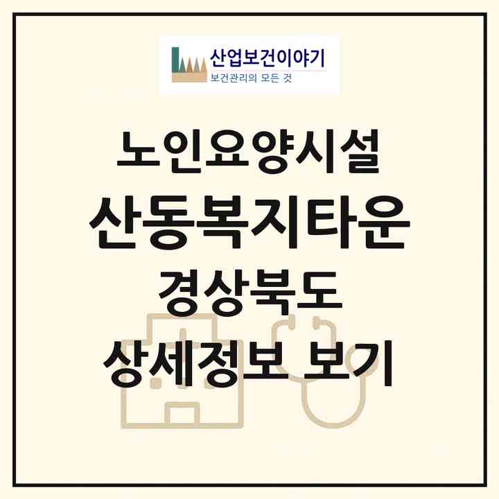 2026 산동복지타운(의성군 금성면)|요양원|주소·인력·정원·평가 정보
