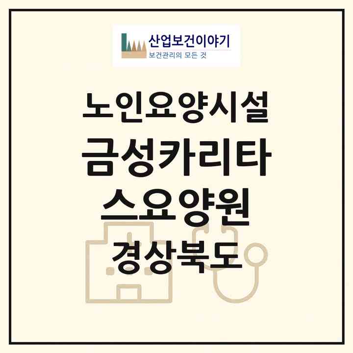 2026 금성카리타스요양원(의성군 금성면)|요양원|주소·인력·정원·평가 정보