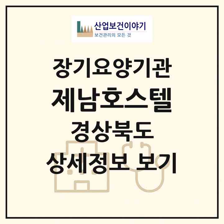 2026 제남호스텔(의성군 봉양면)|요양원,치매전담실|주소·인력·정원·평가 정보