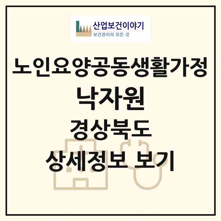2026 낙자원(의성군 봉양면)|공동생활가정|주소·인력·정원·평가 정보