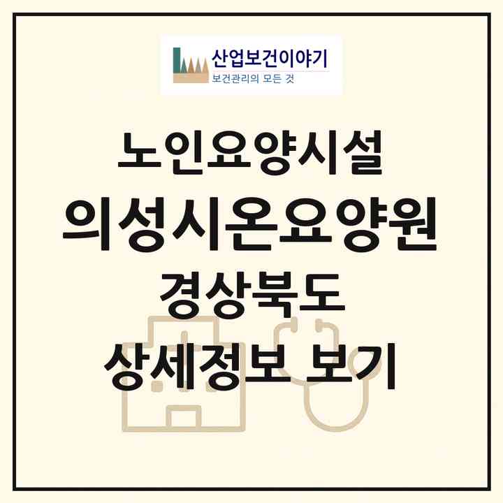 2026 의성시온요양원(의성군 안평면)|요양원|주소·인력·정원·평가 정보