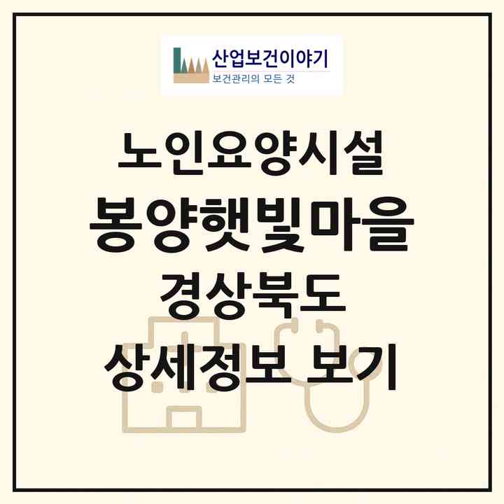 2026 봉양햇빛마을(의성군 봉양면)|요양원|주소·인력·정원·평가 정보