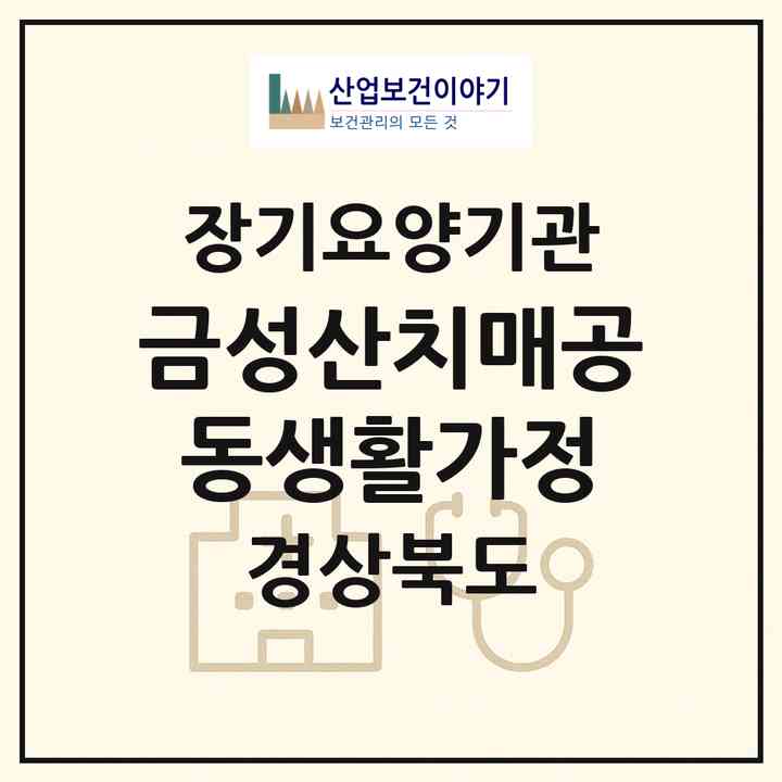 2026 금성산치매공동생활가정(의성군 금성면)|공동생활가정,치매전담 공생|주소·인력·정원·평가 정보