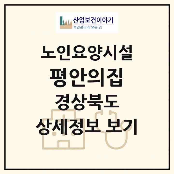 2026 평안의집(의성군 안계면)|요양원|주소·인력·정원·평가 정보