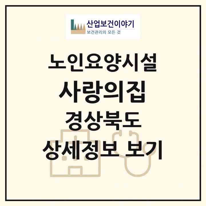 2026 사랑의집(의성군 봉양면)|요양원|주소·인력·정원·평가 정보