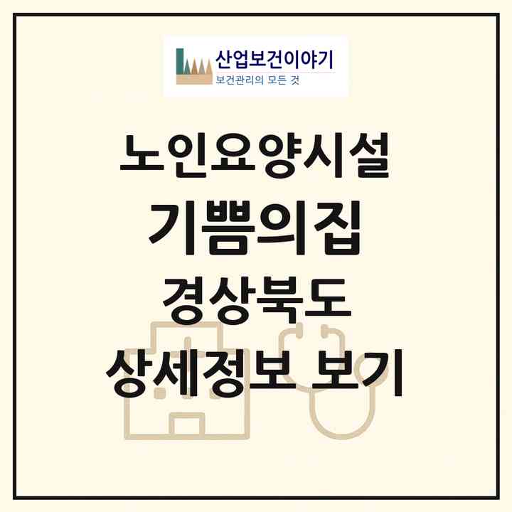 2026 기쁨의집(의성군 의성읍)|요양원|주소·인력·정원·평가 정보