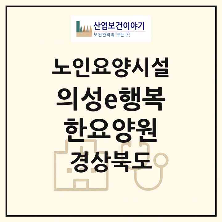 2026 의성e행복한요양원(의성군 의성읍)|요양원|주소·인력·정원·평가 정보