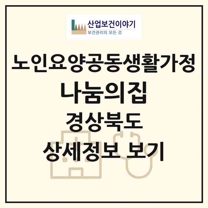 2026 나눔의집(의성군 안계면)|공동생활가정|주소·인력·정원·평가 정보