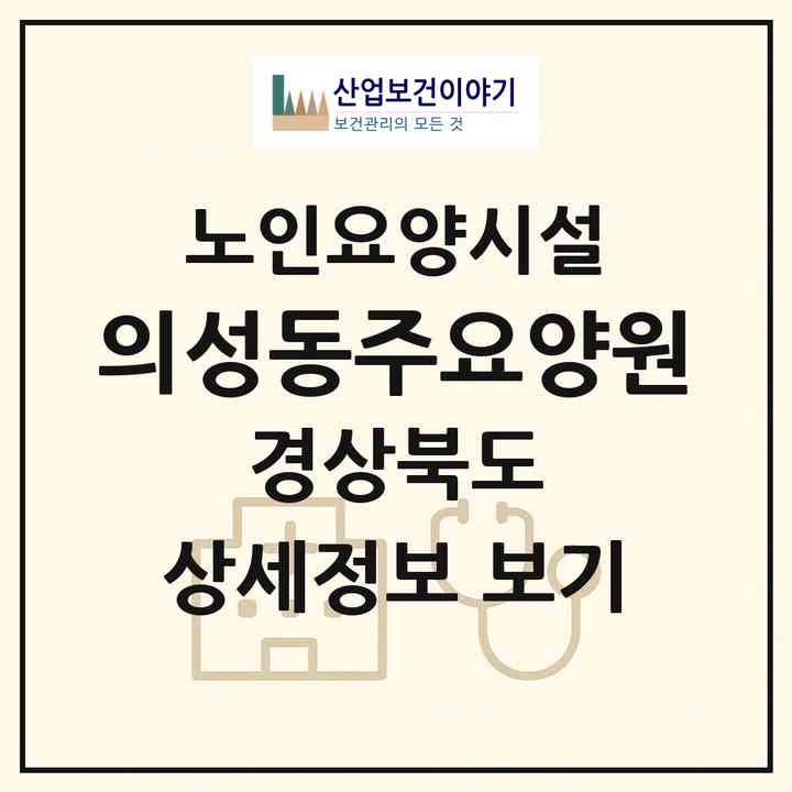 2026 의성동주요양원(의성군 의성읍)|요양원|주소·인력·정원·평가 정보