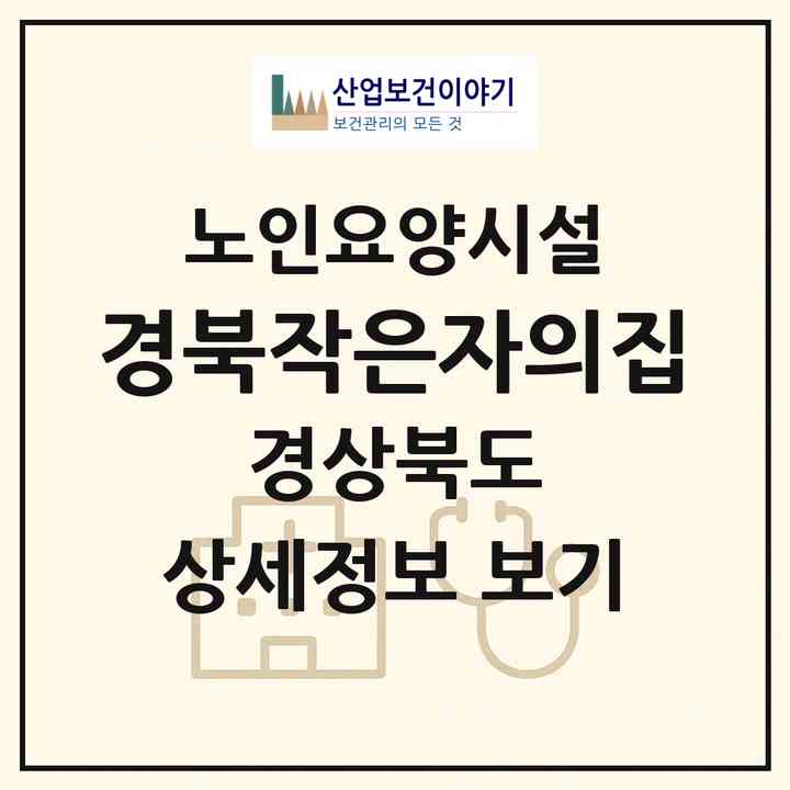 2026 경북작은자의집(청송군 현동면)|요양원|주소·인력·정원·평가 정보