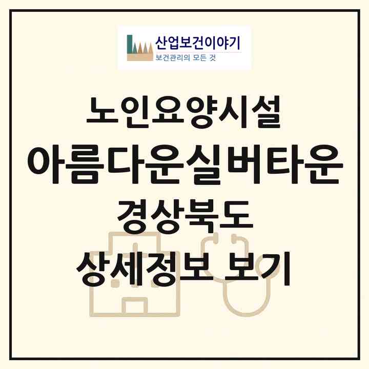 2026 아름다운실버타운(청송군 청송읍)|요양원|주소·인력·정원·평가 정보