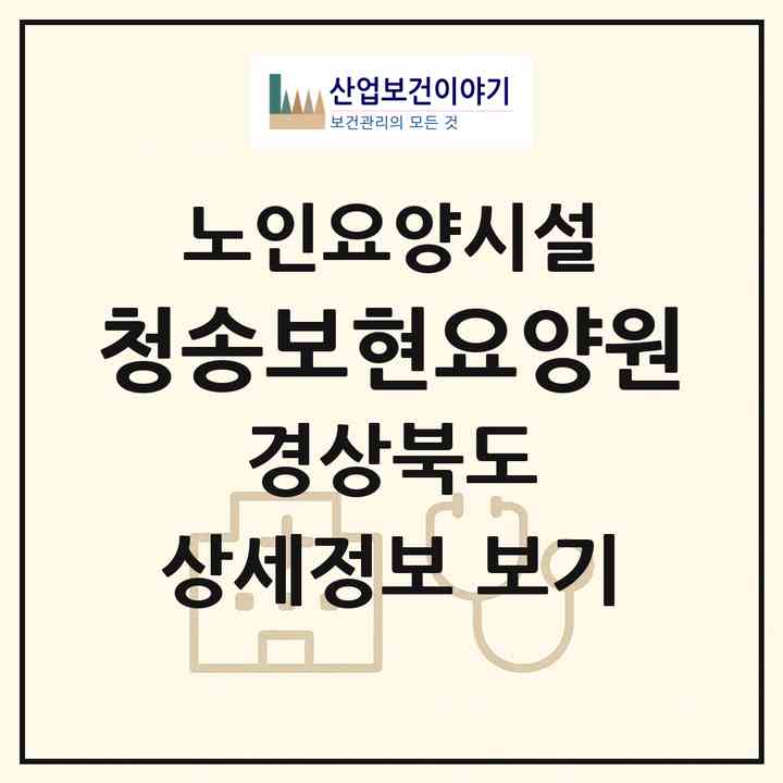 2026 청송보현요양원(청송군 안덕면)|요양원|주소·인력·정원·평가 정보
