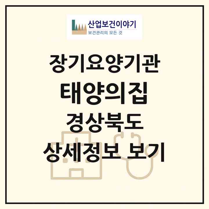 2026 태양의집(청송군 청송읍)|요양원,치매전담실|주소·인력·정원·평가 정보