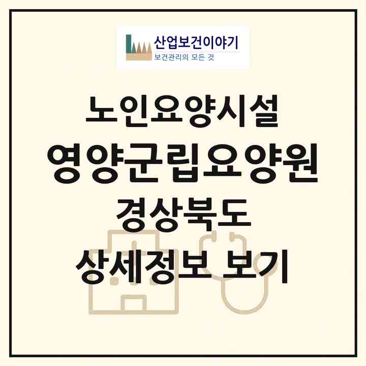 2026 영양군립요양원(영양군 영양읍)|요양원|주소·인력·정원·평가 정보