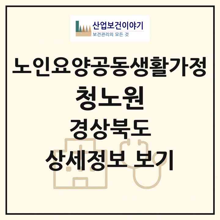 2026 청노원(영양군 청기면)|공동생활가정|주소·인력·정원·평가 정보