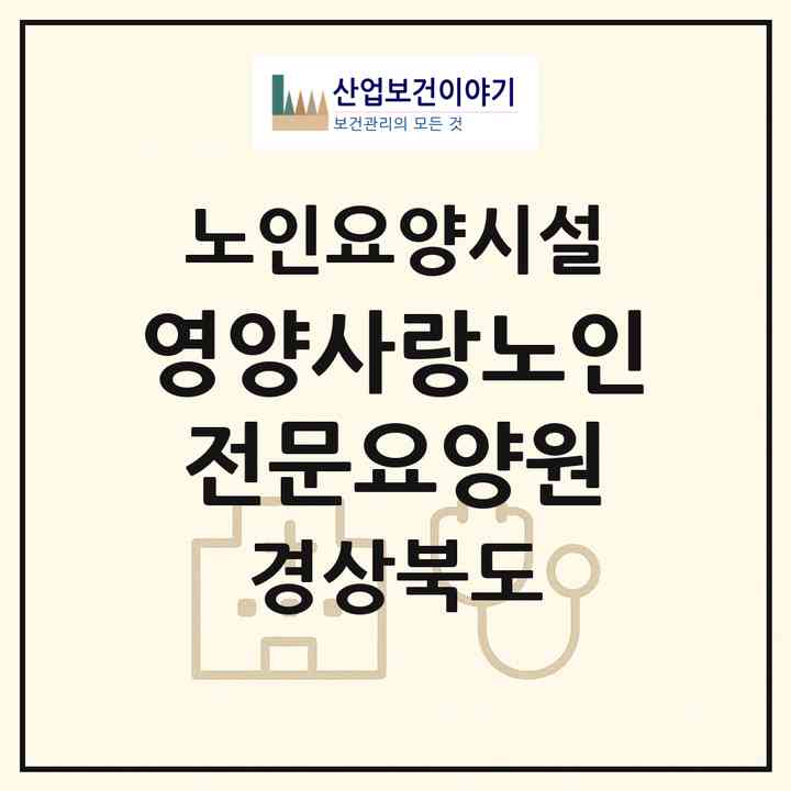 2026 영양사랑노인전문요양원(영양군 영양읍)|요양원|주소·인력·정원·평가 정보