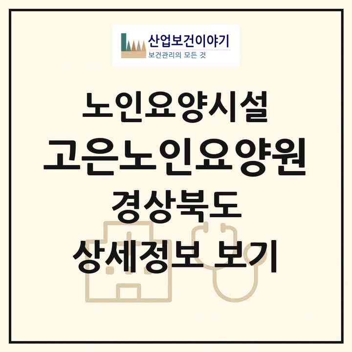 2026 고은노인요양원(영양군 입암면)|요양원|주소·인력·정원·평가 정보