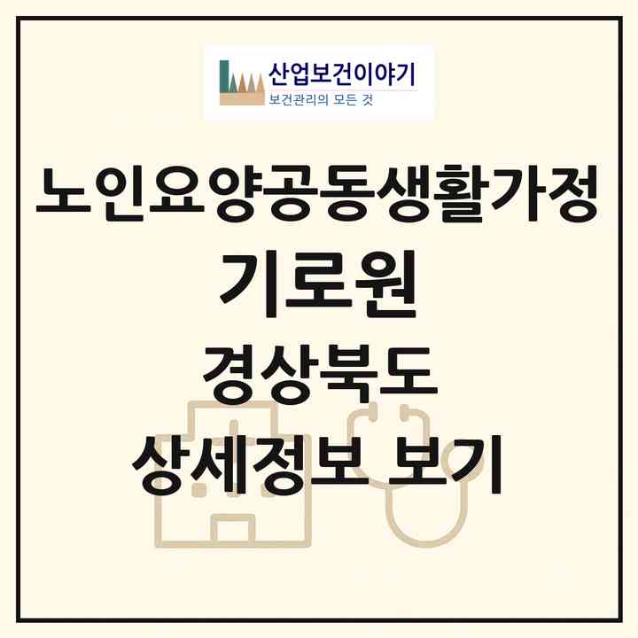 2026 기로원(영양군 영양읍)|공동생활가정|주소·인력·정원·평가 정보