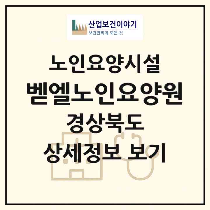 2026 벧엘노인요양원(영양군 영양읍)|요양원|주소·인력·정원·평가 정보