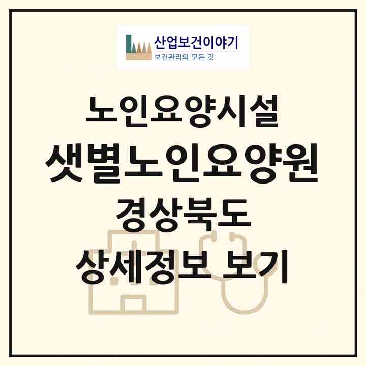 2026 샛별노인요양원(영덕군 영해면)|요양원|주소·인력·정원·평가 정보