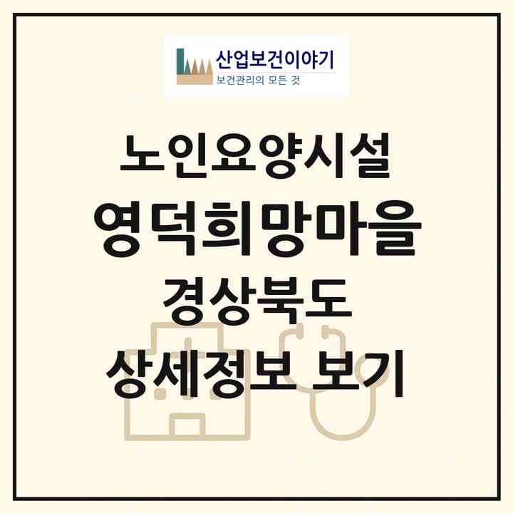 2026 영덕희망마을(영덕군 영해면)|요양원|주소·인력·정원·평가 정보