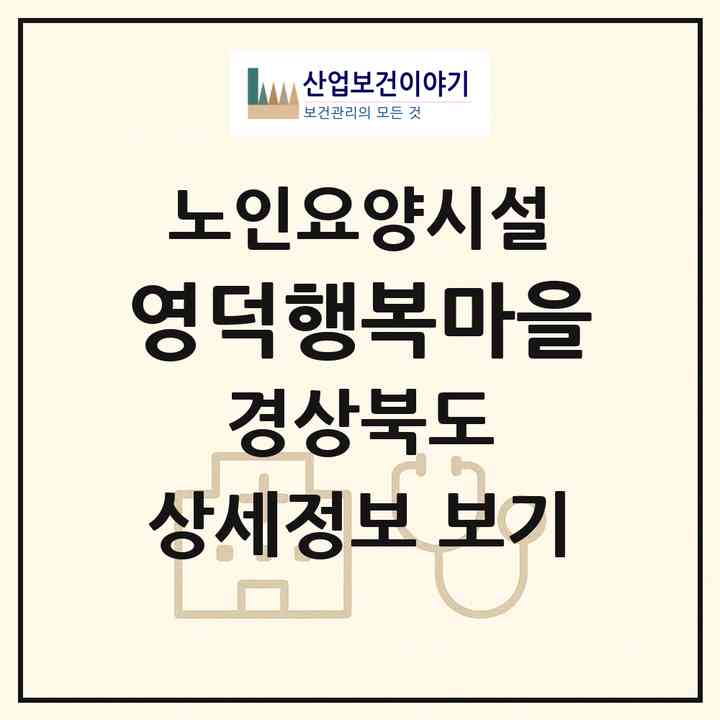 2026 영덕행복마을(영덕군 영덕읍)|요양원|주소·인력·정원·평가 정보