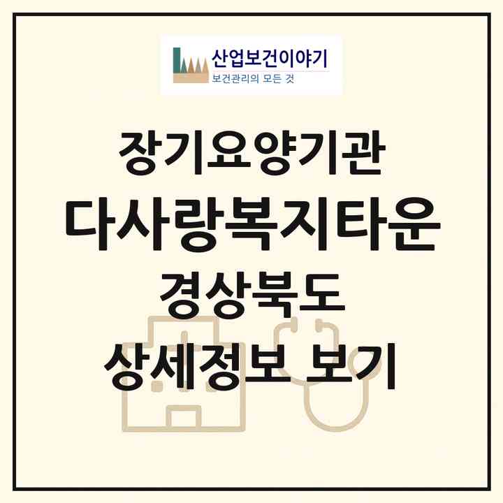 2026 다사랑복지타운(영덕군 강구면)|공동생활가정,요양원|주소·인력·정원·평가 정보