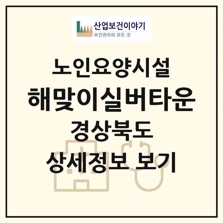 2026 해맞이실버타운(영덕군 영덕읍)|요양원|주소·인력·정원·평가 정보