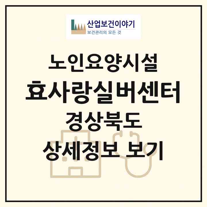 2026 효사랑실버센터(청도군 화양읍)|요양원|주소·인력·정원·평가 정보