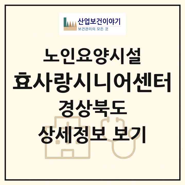 2026 효사랑시니어센터(청도군 풍각면)|요양원|주소·인력·정원·평가 정보