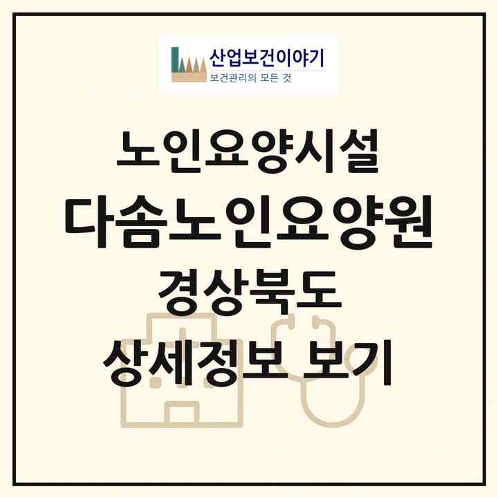 2026 다솜노인요양원(청도군 청도읍)|요양원|주소·인력·정원·평가 정보