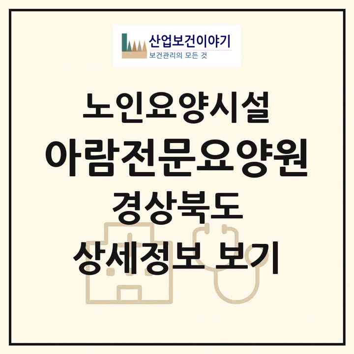 2026 아람전문요양원(청도군 화양읍)|요양원|주소·인력·정원·평가 정보