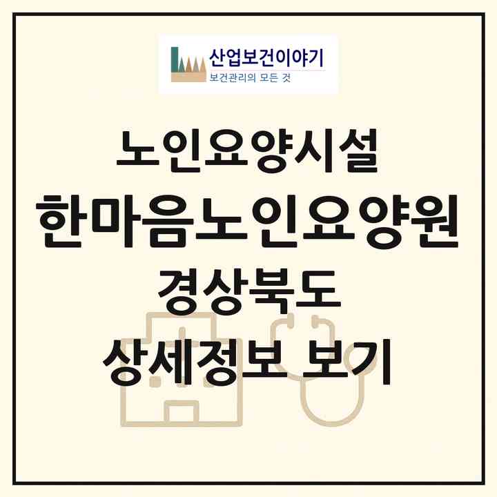 2026 한마음노인요양원(청도군 화양읍)|요양원|주소·인력·정원·평가 정보