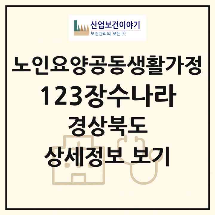 2026 123장수나라(청도군 각북면)|공동생활가정|주소·인력·정원·평가 정보