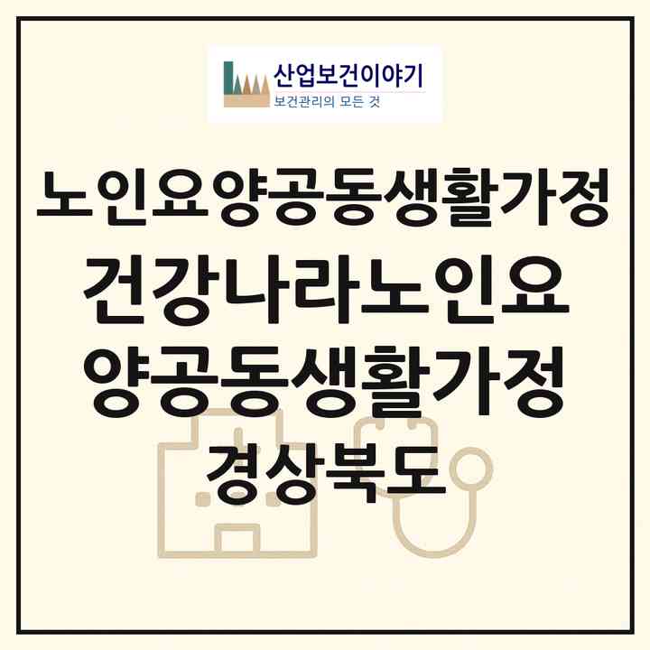 2026 건강나라노인요양공동생활가정(청도군 각북면)|공동생활가정|주소·인력·정원·평가 정보