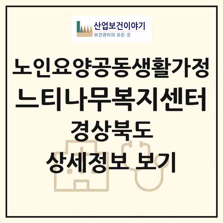 2026 느티나무복지센터(청도군 풍각면)|공동생활가정|주소·인력·정원·평가 정보