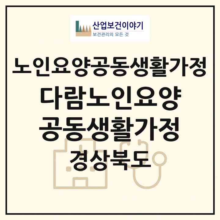 2026 다람노인요양공동생활가정(청도군 청도읍)|공동생활가정|주소·인력·정원·평가 정보