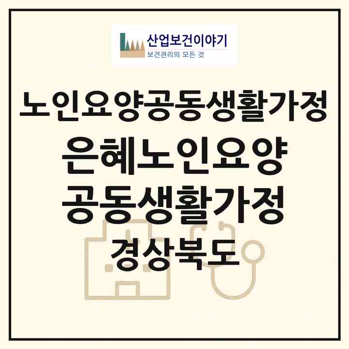 2026 은혜노인요양공동생활가정(청도군 화양읍)|공동생활가정|주소·인력·정원·평가 정보
