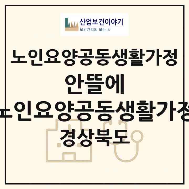 2026 안뜰에 노인요양공동생활가정(청도군 금천면)|공동생활가정|주소·인력·정원·평가 정보