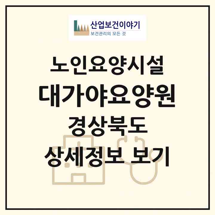 2026 대가야요양원(고령군 운수면)|요양원|주소·인력·정원·평가 정보