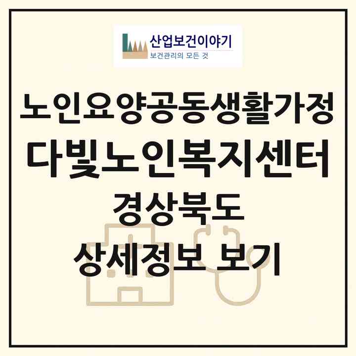 2026 다빛노인복지센터(고령군 다산면)|공동생활가정|주소·인력·정원·평가 정보
