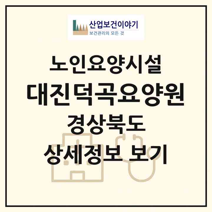 2026 대진덕곡요양원(고령군 덕곡면)|요양원|주소·인력·정원·평가 정보
