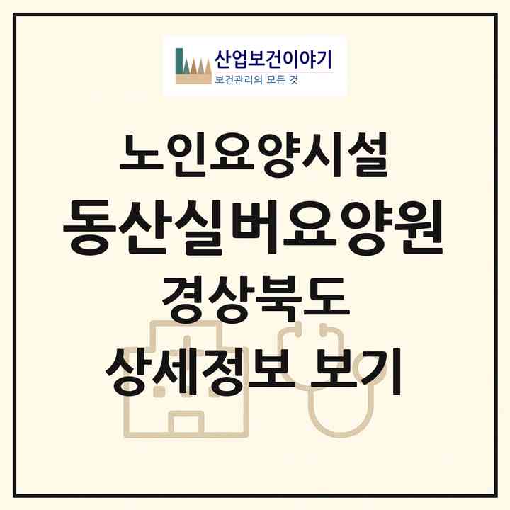 2026 동산실버요양원(고령군 다산면)|요양원|주소·인력·정원·평가 정보