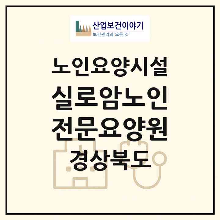 2026 실로암노인전문요양원(성주군 수륜면)|요양원|주소·인력·정원·평가 정보