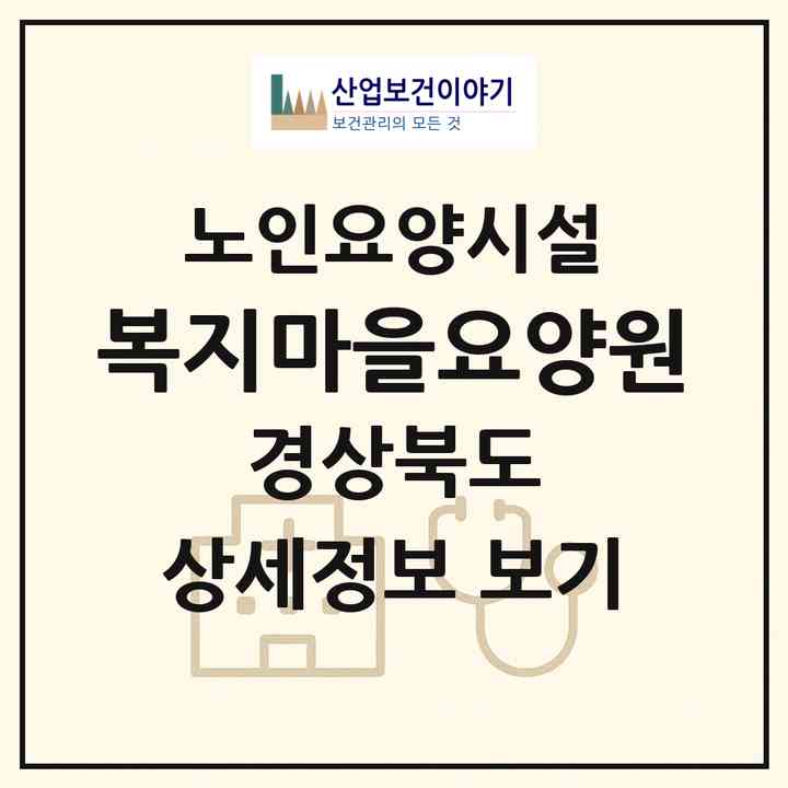 2026 복지마을요양원(성주군 선남면)|요양원|주소·인력·정원·평가 정보