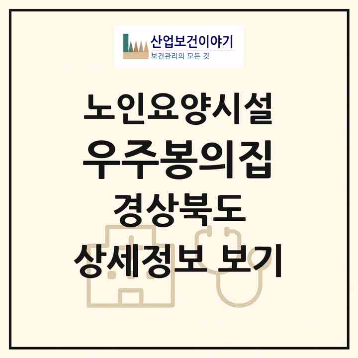 2026 우주봉의집(성주군 선남면)|요양원|주소·인력·정원·평가 정보